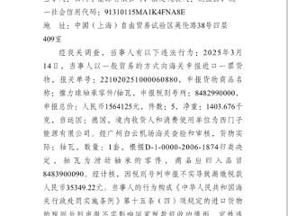 西门子能源有限公司因税则号列申报不实导致漏缴税款被罚