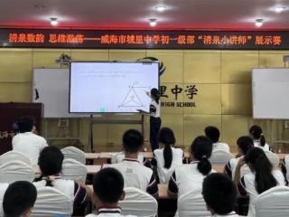 威海市城里中学“清泉小讲师”展示赛圆满收官