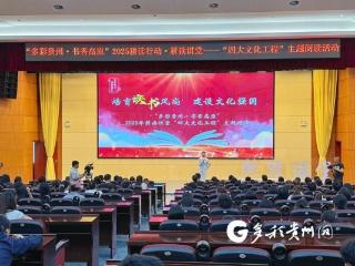 聚焦 “四大文化工程”！“多彩贵州·书香高原”2025耕读行动·耕读讲堂在贵阳开启