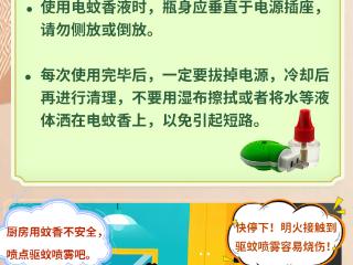 夏季安全小课堂④丨这些“灭蚊神器”可能会变成“烧家凶器”