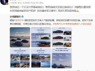 余承东：享界S9交付破4000台，尊界S800大定超5000台