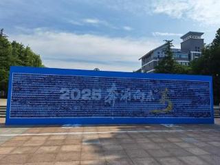 奔涌向未“莱”——济南市莱芜第一中学“湖畔之约”2025年毕业典礼暨毕业晚会