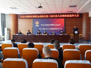 青岛市城阳区摔跤运动协会召开第三届会员大会暨换届选举大会