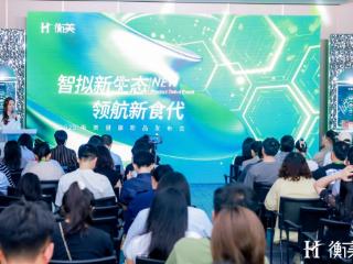 衡美健康“智拟新生态 领航新食代”新品发布会