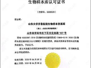齐鲁医院生物样本资源库荣获CNAS认可