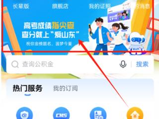 上“爱山东”查高考成绩——免注册、免登录，一键可查