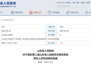 山东省政府表彰第二届山东省人民政府决策咨询奖获奖人员和成果