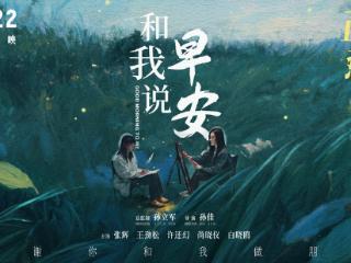 电影《和我说早安》口碑持续上扬 刺痛现实又温暖治愈