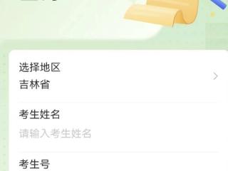最新！吉林省高考成绩发布，广大考生可以查询了！