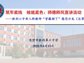 筑牢底线 绘就底色——东营市胜利第六中学举办第九期“紫藤树下”精思沙龙