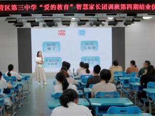 家校润心 为爱赋能——东营市东营区第三中学举办第四期“爱的教育”智慧家长团训班培训活动暨结业仪式