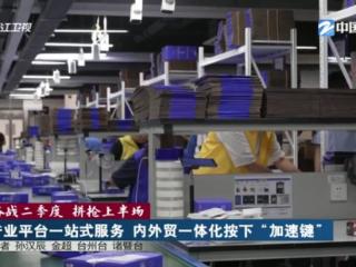 奋战二季度 拼抢上半场丨产业平台一站式服务 内外贸一体化按下“加速键”