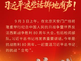 弘扬伟大抗战精神，习近平这些话掷地有声！