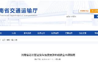 豫政问答丨老旧营运货车报废更新有啥补贴？河南最新方案来了
