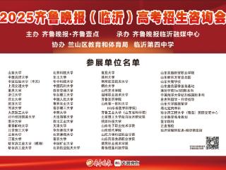 考生高校零距离！齐鲁晚报高招会27日与您相约临沂四中