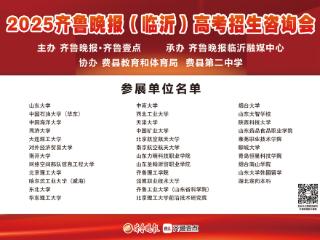 @费县考生，26日上午到费县二中与心仪大学面对面