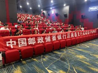 邮储银行临沂沂南县支行组织开展高端客户观影活动