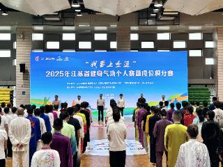 “我要上全运”2025 年江苏省健身气功个人赛暨段位积分赛圆满落幕