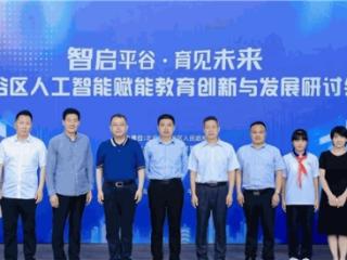 平谷区推动人工智能赋能教育创新发展 9月墨水屏”AI学伴”将走进初一课堂