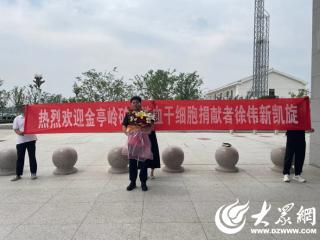 招远市徐伟新完成造血干细胞捐献