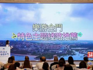 金门观光旅游推介会在榕举办 邀请市民共赴跨越海峡文旅盛宴