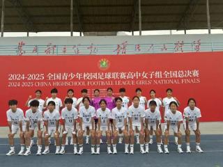 上饶中学女子足球队挺进全国八强！