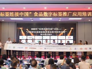 以数字技术筑牢“舌尖上的安全防线”，京东发起食品数字标签应用推广联合倡议