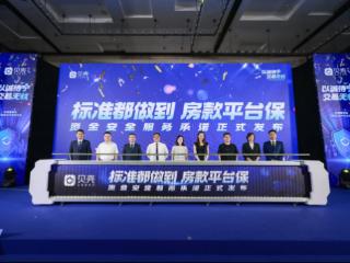 持续完善房产交易服务拼图 贝壳南京站升级发布一个承诺两项服务