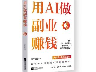 用AI做副业：普通人零门槛撬动数字时代红利