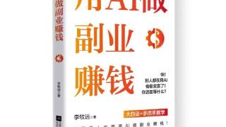 用AI做副业：普通人零门槛撬动数字时代红利