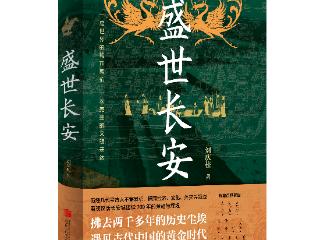 《盛世长安》重磅上市，解码千年古都的文明基因
