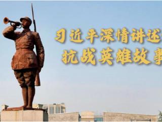 微视频｜习近平深情讲述的抗战英雄故事
