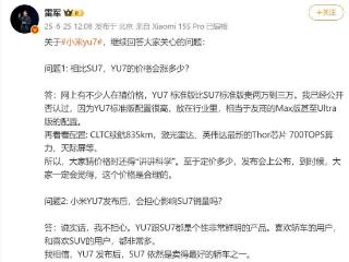 雷军：YU7一定会是合理的价格，不担心影响SU7销量