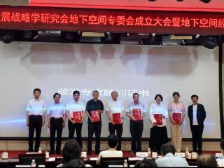 青岛地质院受邀出席中国发展战略学研究会地下空间专委会成立大会暨 地下空间经济论坛