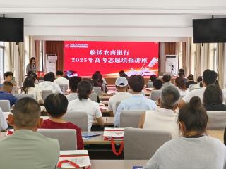 临沭农商银行开展公益讲座助力高考学子