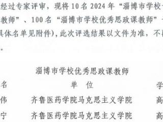 齐鲁医药学院教师荣获“淄博市学校优秀思政课教师”称号