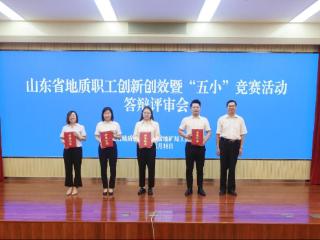 青岛地质院职工在山东省地质职工创新创效暨“五小”竞赛活动中荣获一等奖