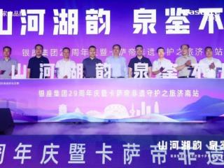 银座集团29周年庆暨卡萨帝非遗守护之旅济南站圆满落幕
