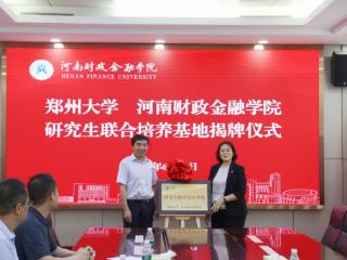 河南财政金融学院与郑州大学研究生联合培养基地揭牌