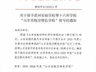 山东省航空特色学校！点赞开元中学！