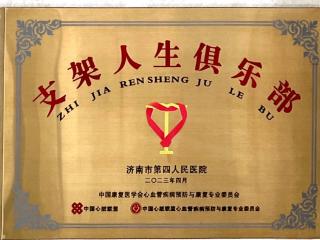 济南市四院“支架人生俱乐部”：为支架术后患者注入“心”生命