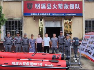 旅意华侨向明溪县火箭救援队捐赠水域救援装备