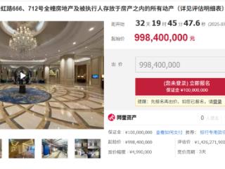 上海新华联索菲特大酒店将司法拍卖，起拍价9.98亿元