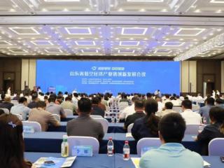 【竞逐低空】山东滨州举行低空经济产业链创新发展会议