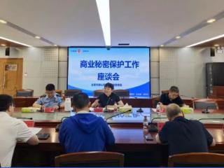 北京房山：政企共商商业秘密保护新路径