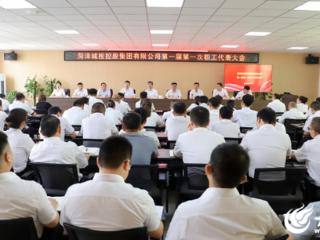 菏泽城投控股集团召开一届一次职工代表大会