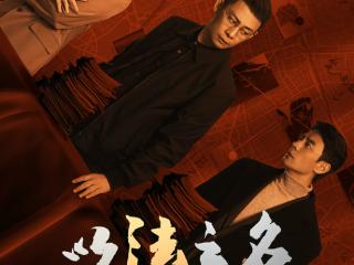 首次聚焦检察侦查 《以法之名》以原创故事书写新时代检察官风貌