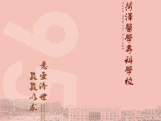 悬壶济世，孜孜以求！菏泽医学专科学校发布2025年招生简章