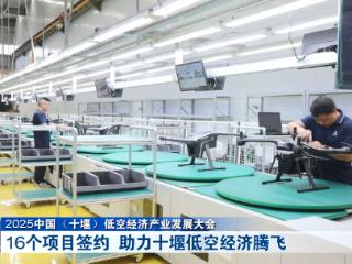 2025中国(十堰)低空经济产业发展大会丨16个签约项目 助力十堰低空经济腾飞