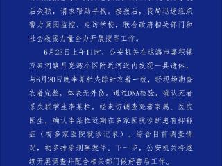 海南警方：确认死者系失联女生李某栏